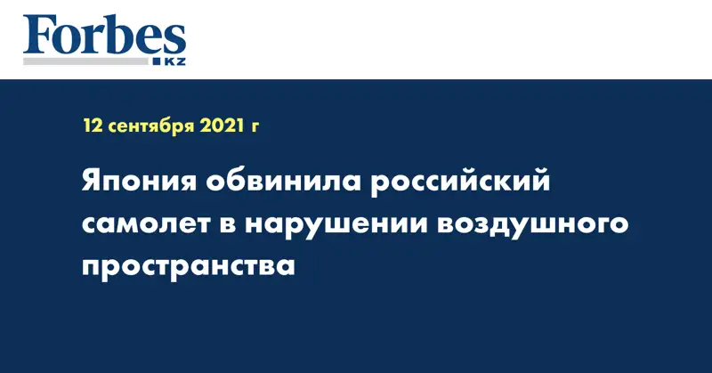 Япония обвинила российский самолет в нарушении воздушного пространства