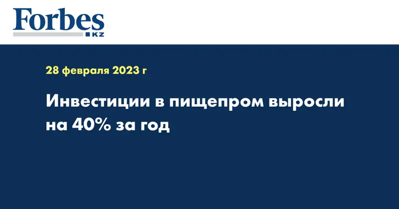 Инвестиции в пищепром выросли на 40% за год