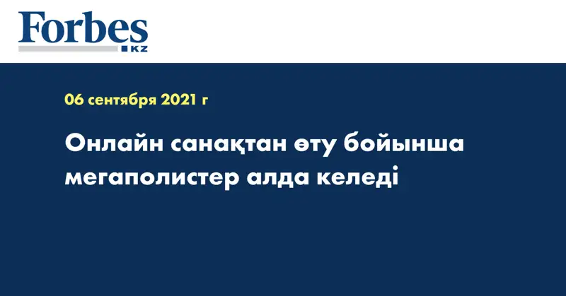 Онлайн санақтан өту бойынша мегаполистер алда келеді
