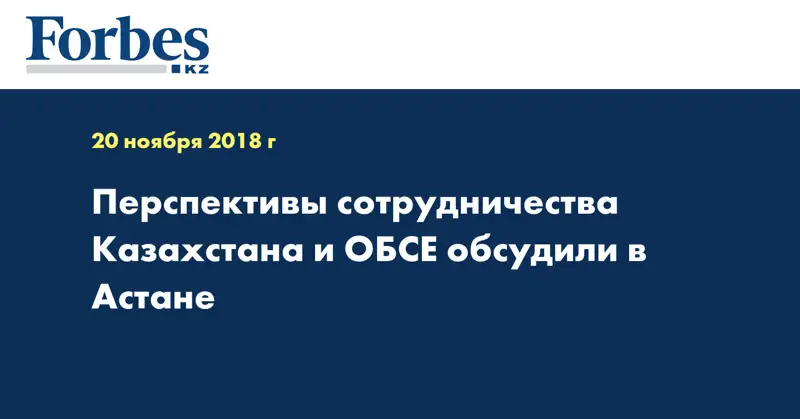 Перспективы сотрудничества Казахстана и ОБСЕ обсудили в Астане
