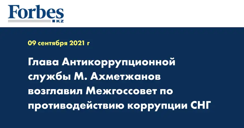 Глава Антикоррупционной службы   М. Ахметжанов возглавил Межгоссовет по противодействию коррупции СНГ