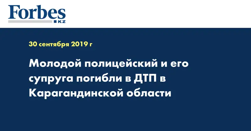  Молодой полицейский и его супруга погибли в ДТП в Карагандинской области
