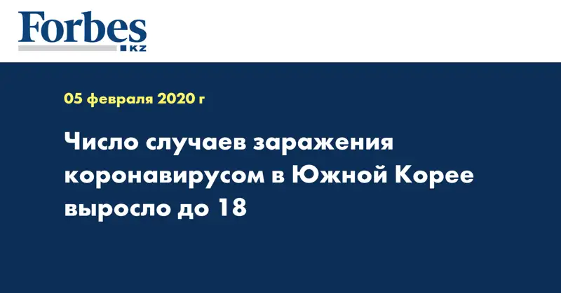 Число случаев заражения коронавирусом в Южной Корее выросло до 18