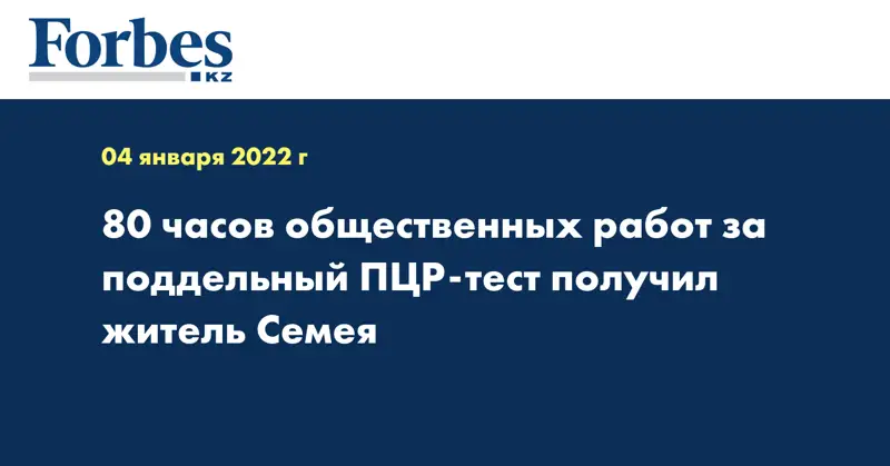 80 часов общественных работ за поддельный ПЦР-тест получил житель Семея