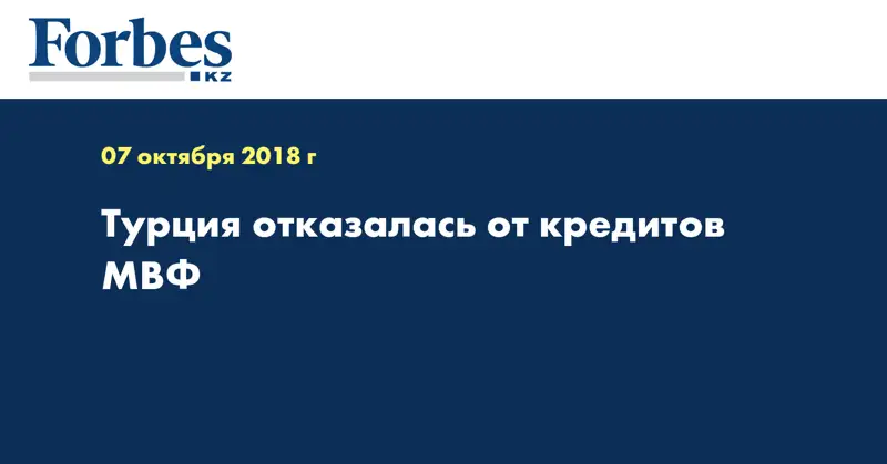 Турция отказалась от кредитов МВФ