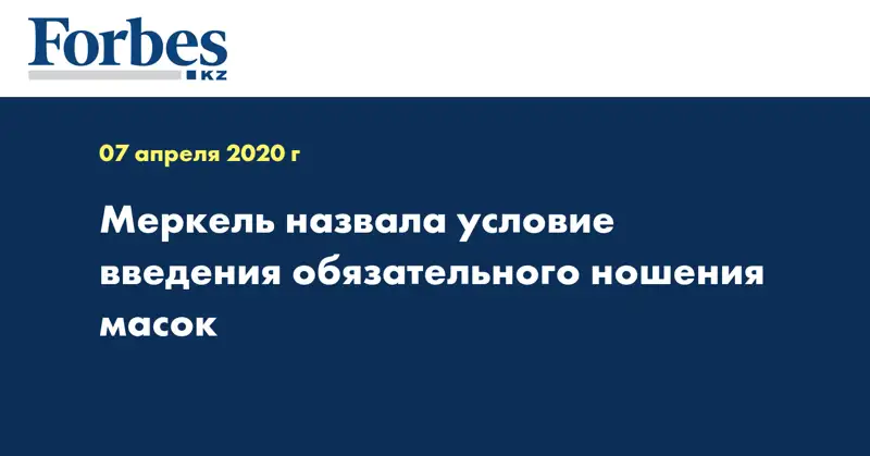 Меркель назвала условие введения обязательного ношения масок