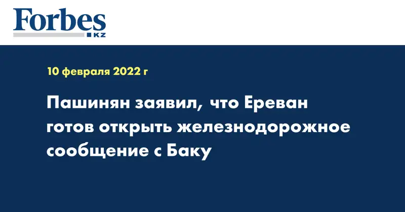 Пашинян заявил, что Ереван готов открыть железнодорожное сообщение с Баку