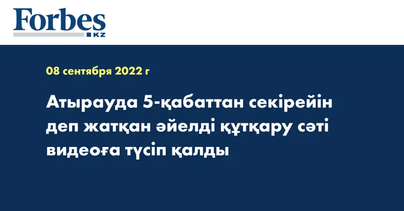Атырауда 5-қабаттан секірейін деп жатқан әйелді құтқару сәті видеоға түсіп қалды