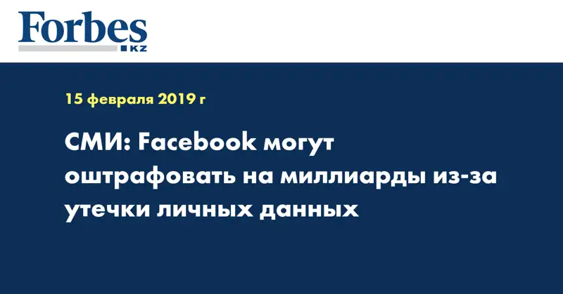СМИ: Facebook могут оштрафовать на миллиарды из-за утечки личных данных