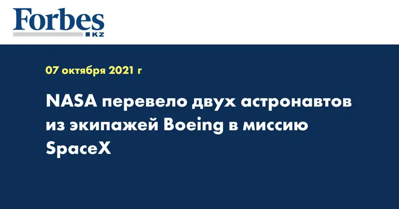 NASA перевело двух астронавтов из экипажей Boeing в миссию SpaceX