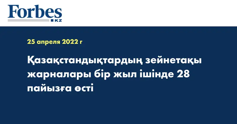  Қазақстандықтардың зейнетақы жарналары бір жыл ішінде 28 пайызға өсті 