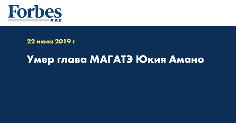 Умер глава МАГАТЭ Юкия Амано