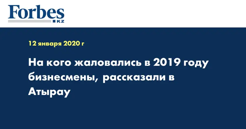 На кого жаловались в 2019 году бизнесмены, рассказали в Атырау  