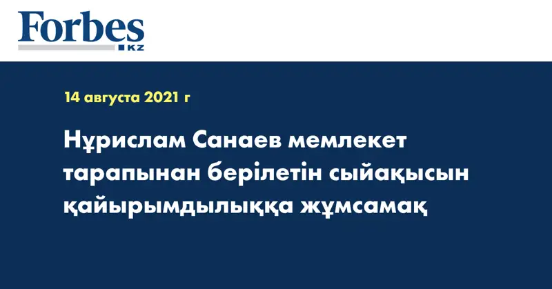 Нұрислам Санаев мемлекет тарапынан берілетін сыйақысын қайырымдылыққа жұмсамақ