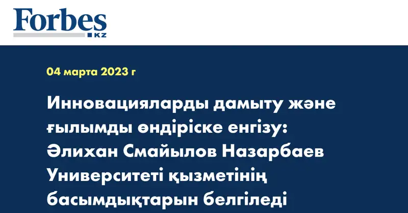 Инновацияларды дамыту және ғылымды өндіріске енгізу: Әлихан Смайылов Назарбаев Университеті қызметінің басымдықтарын белгіледі