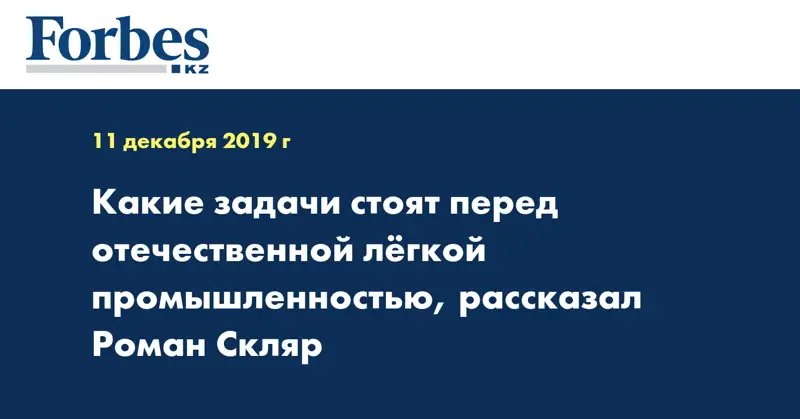Какие задачи стоят перед отечественной легкой промышленностью, рассказал Роман Скляр