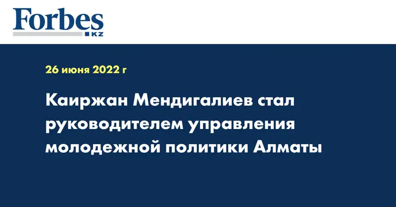 Каиржан Мендигалиев стал руководителем управления молодежной политики Алматы