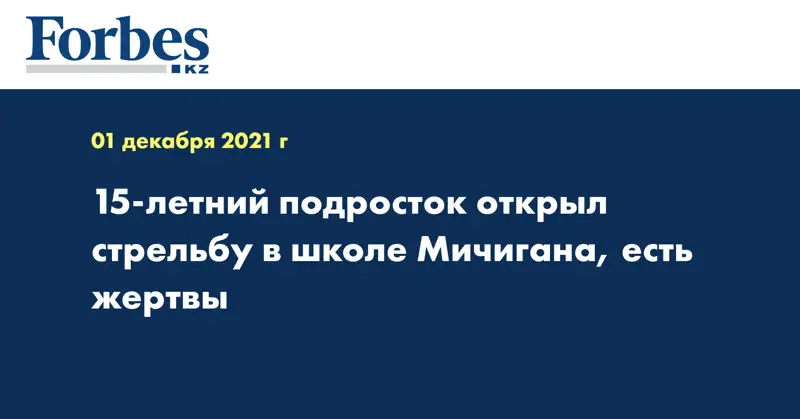 15-летний подросток открыл стрельбу в школе Мичигана, есть жертвы