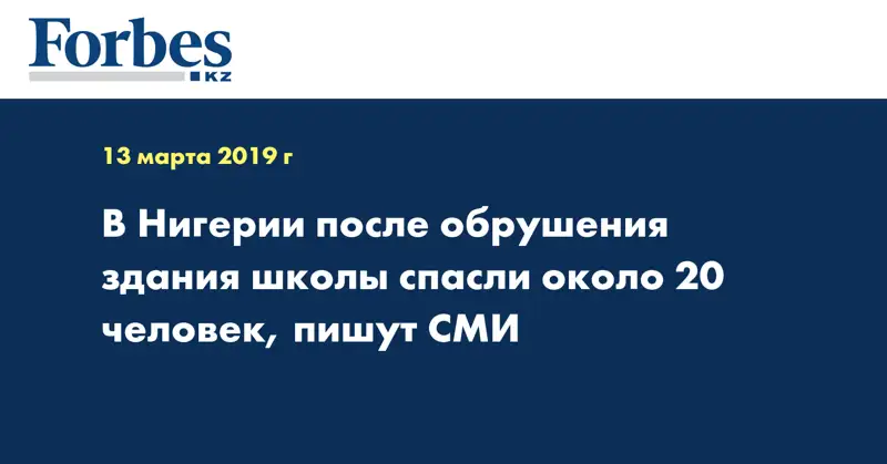 В Нигерии после обрушения здания школы спасли около 20 человек, пишут СМИ