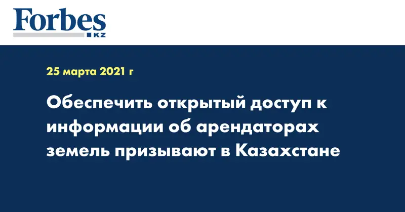 Обеспечить открытый доступ к информации об арендаторах земель призывают в Казахстане
