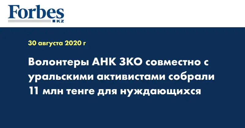 Волонтеры АНК ЗКО совместно с уральскими активистами собрали 11 млн тенге для нуждающихся 