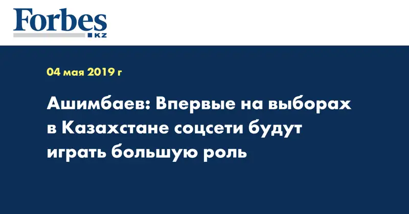Ашимбаев: Впервые на выборах в Казахстане соцсети будут играть большую роль