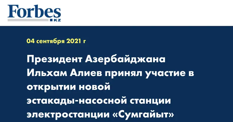 Президент Азербайджана Ильхам Алиев принял участие в открытии новой эстакады-насосной станции электростанции «Сумгайыт»