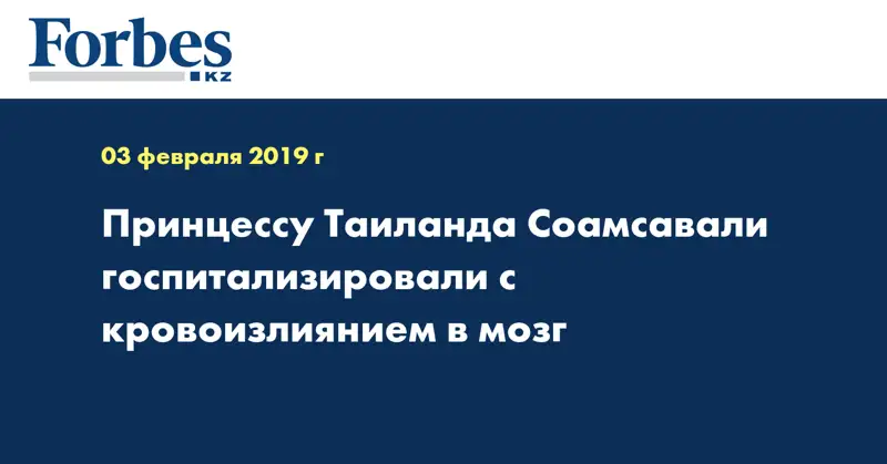 Принцессу Таиланда Соамсавали госпитализировали с кровоизлиянием в мозг