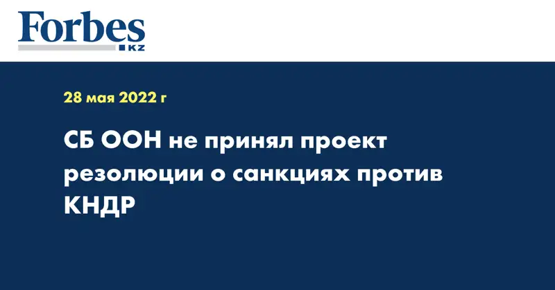 СБ ООН не принял проект резолюции о санкциях против КНДР