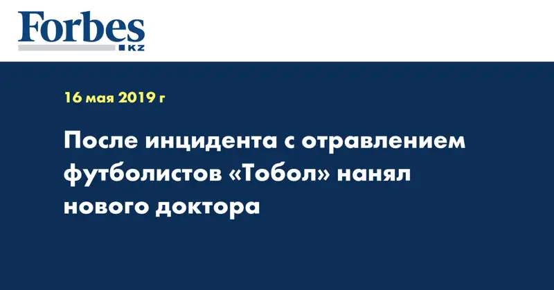 После инцидента с отравлением футболистов «Тобол» нанял нового доктора