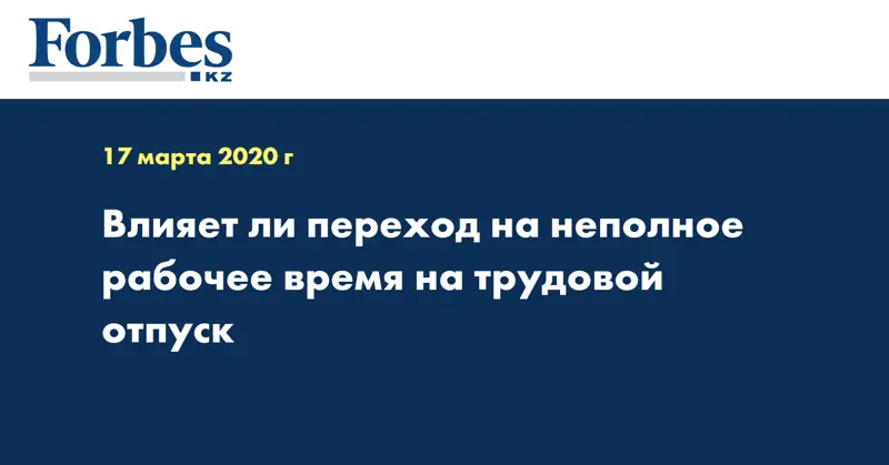 Влияет ли переход на неполное рабочее время на трудовой отпуск