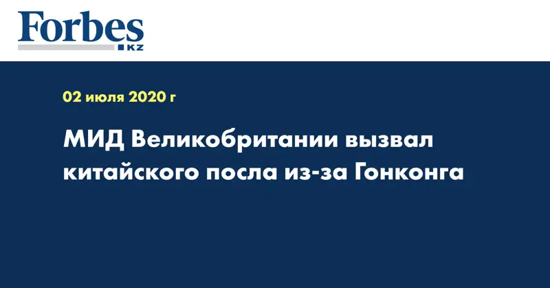 МИД Великобритании вызвал китайского посла из-за Гонконга