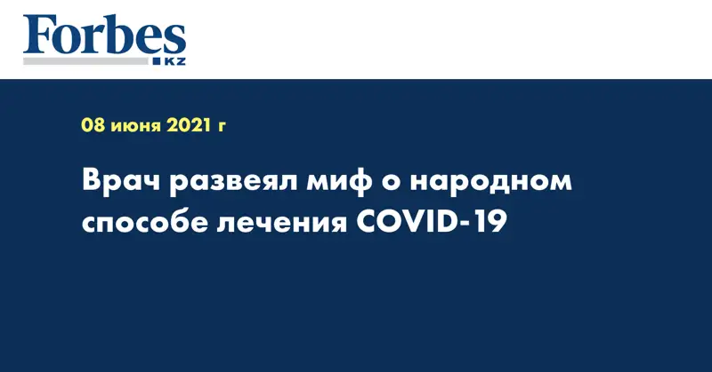 Врач развеял миф о народном способе лечения COVID-19