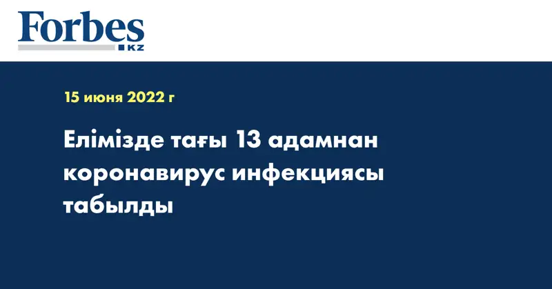Елімізде тағы 13 адамнан коронавирус инфекциясы табылды