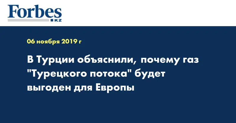 В Турции объяснили, почему газ 