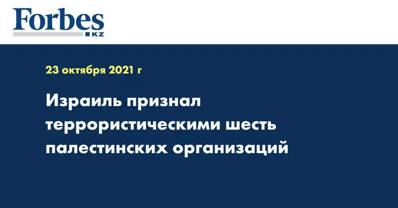 Израиль признал террористическими шесть палестинских организаций