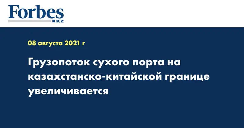 Грузопоток сухого порта на казахстанско-китайской границе увеличивается