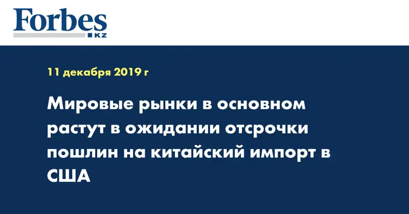 Мировые рынки в основном растут в ожидании отсрочки пошлин на китайский импорт в США