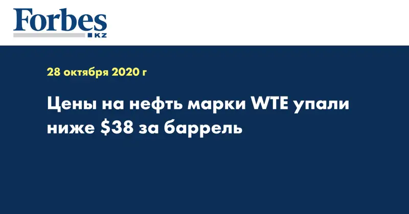 Цены на нефть марки WTE упали ниже $38 за баррель