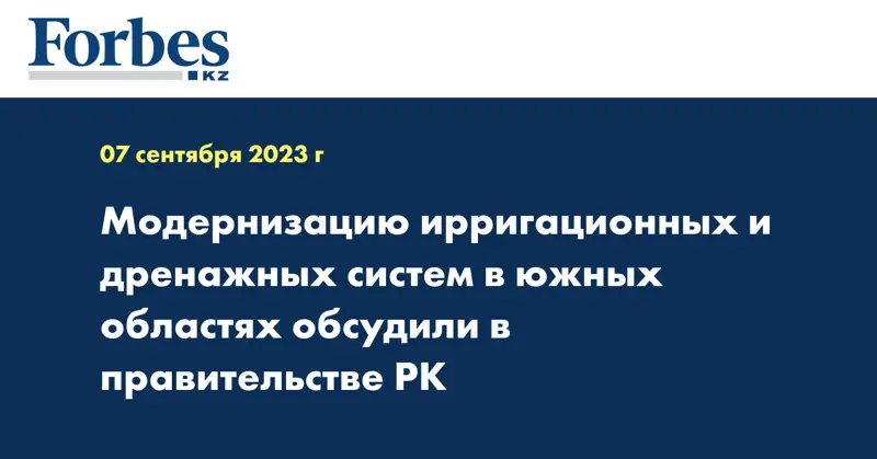 Модернизацию ирригационных и дренажных систем в южных областях обсудили в правительстве РК