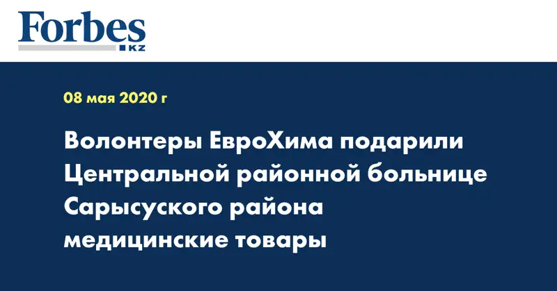 Волонтеры ЕвроХима подарили Центральной районной больнице Сарысуского района медицинские товары 