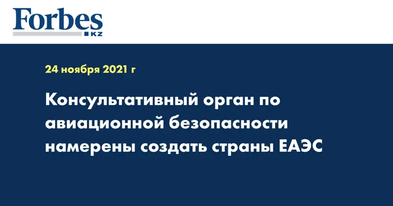 Консультативный орган по авиационной безопасности намерены создать страны ЕАЭС