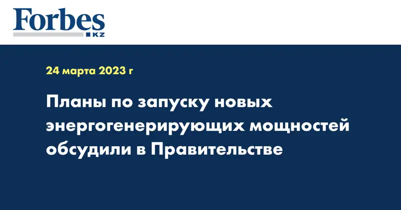 Планы по запуску новых энергогенерирующих мощностей обсудили в Правительстве
