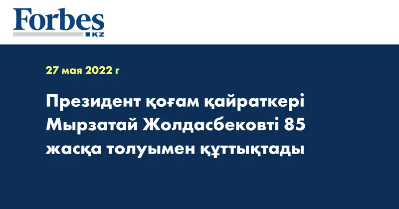 Президент қоғам қайраткері Мырзатай Жолдасбековті 85 жасқа толуымен құттықтады