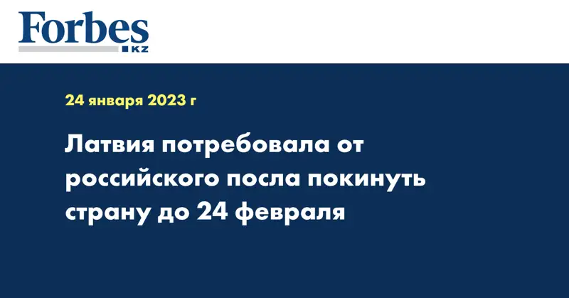 Латвия потребовала от российского посла покинуть страну до 24 февраля