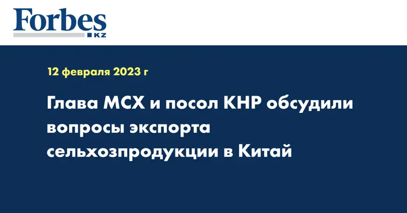 Глава МСХ и посол КНР обсудили вопросы экспорта сельхозпродукции в Китай