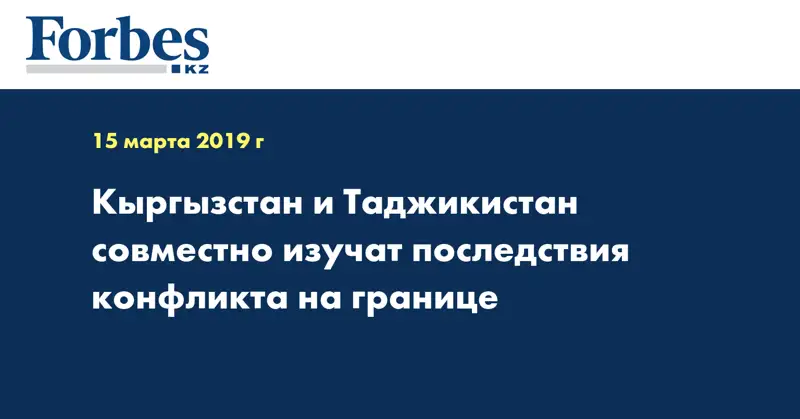 Кыргызстан и Таджикистан совместно изучат последствия конфликта на границе