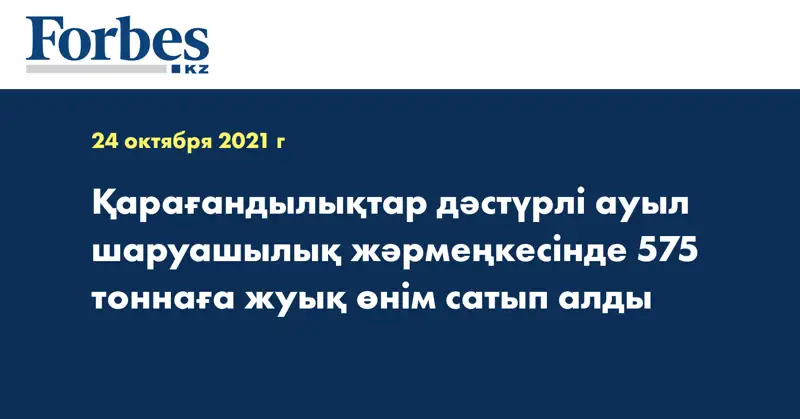 Қарағандылықтар дәстүрлі ауыл шаруашылық жәрмеңкесінде 575 тоннаға жуық өнім сатып алды