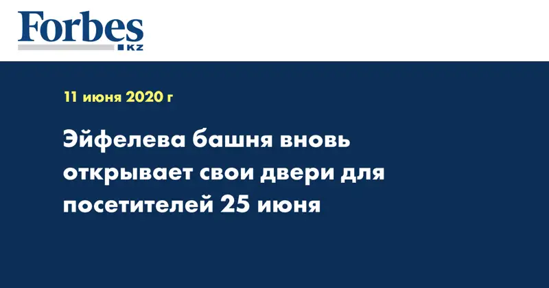 Эйфелева башня вновь открывает свои двери для посетителей 25 июня