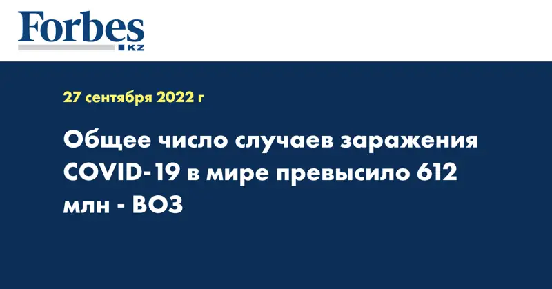 Общее число случаев заражения COVID-19 в мире превысило 612 млн - ВОЗ